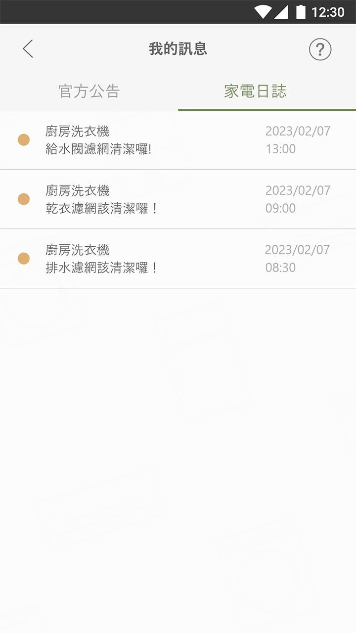 排水/乾衣/給水濾網清潔推播通知示意圖