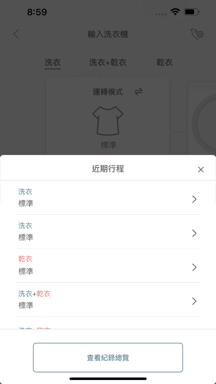 APP操作示意畫面-查看洗衣機歷史紀錄