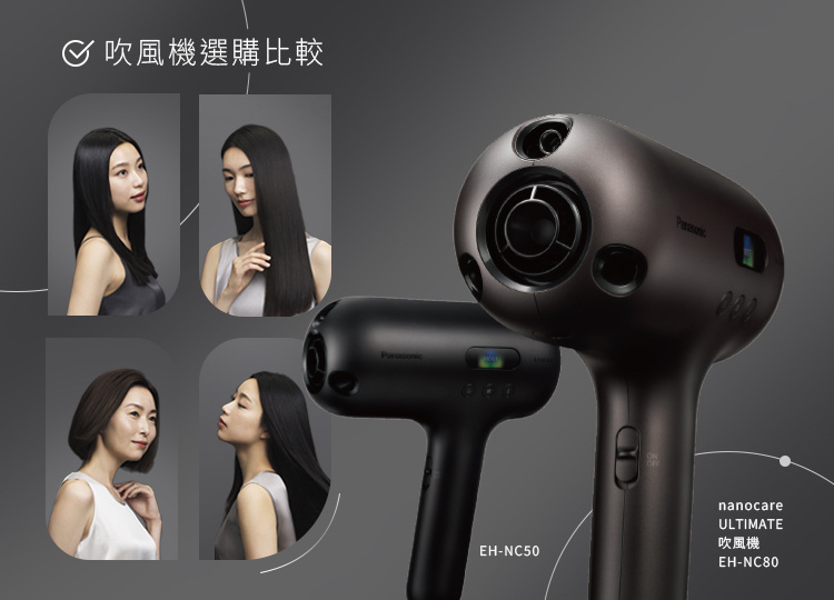 Panasonic 吹風機選購比較