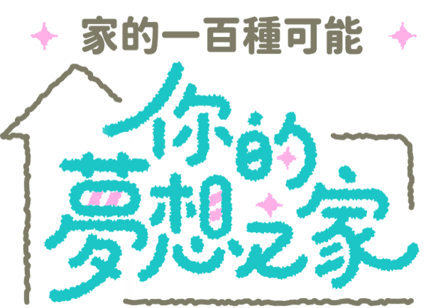 你的夢想之家