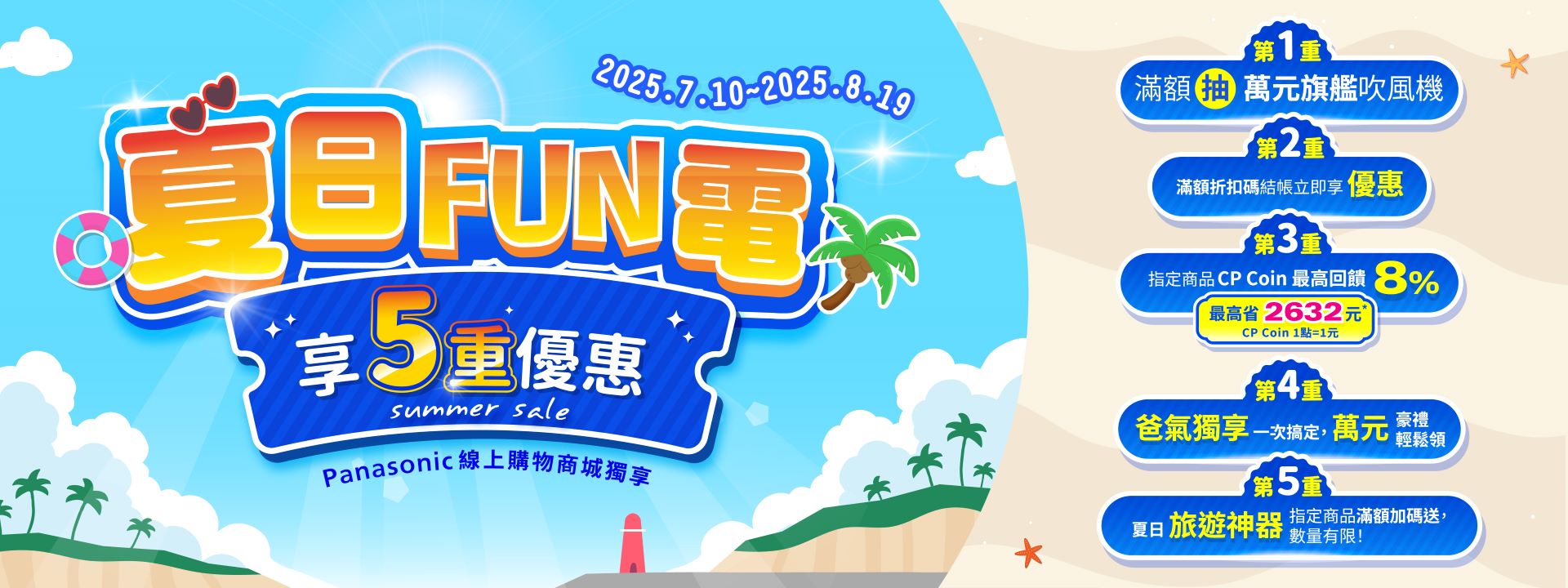 夏日FUN電 享5重優惠