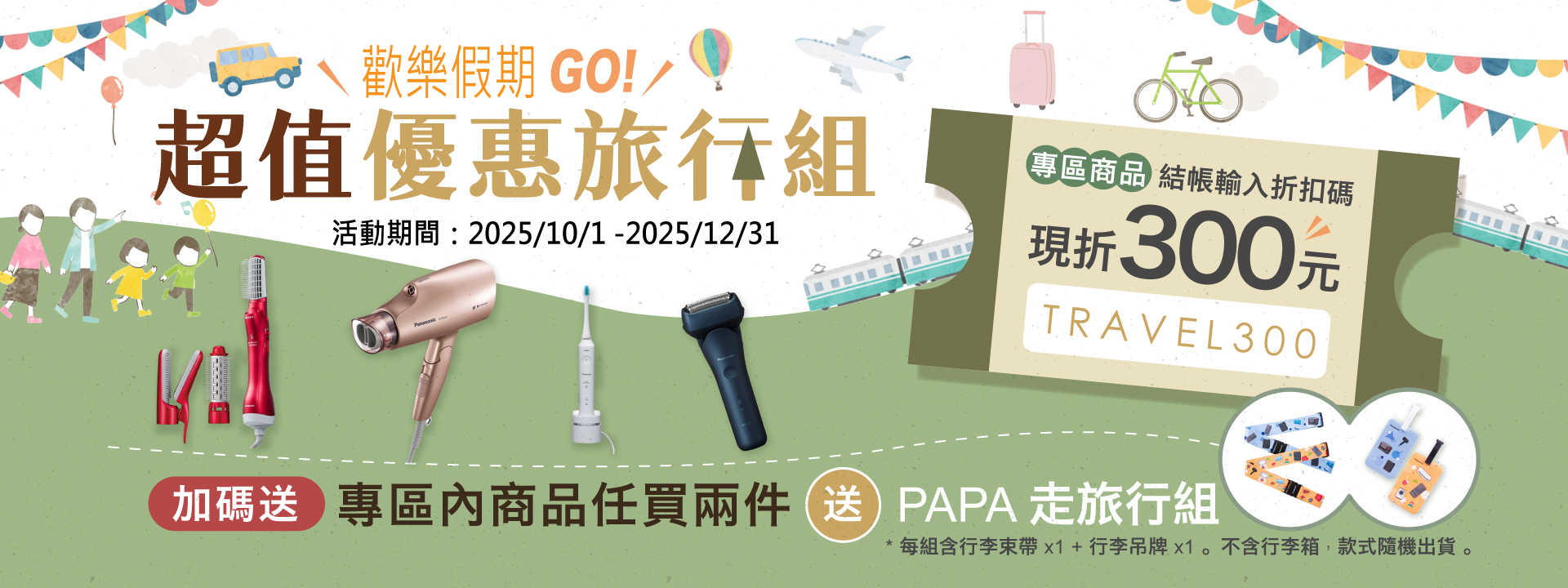 歡樂假期GO!超值優惠旅行組