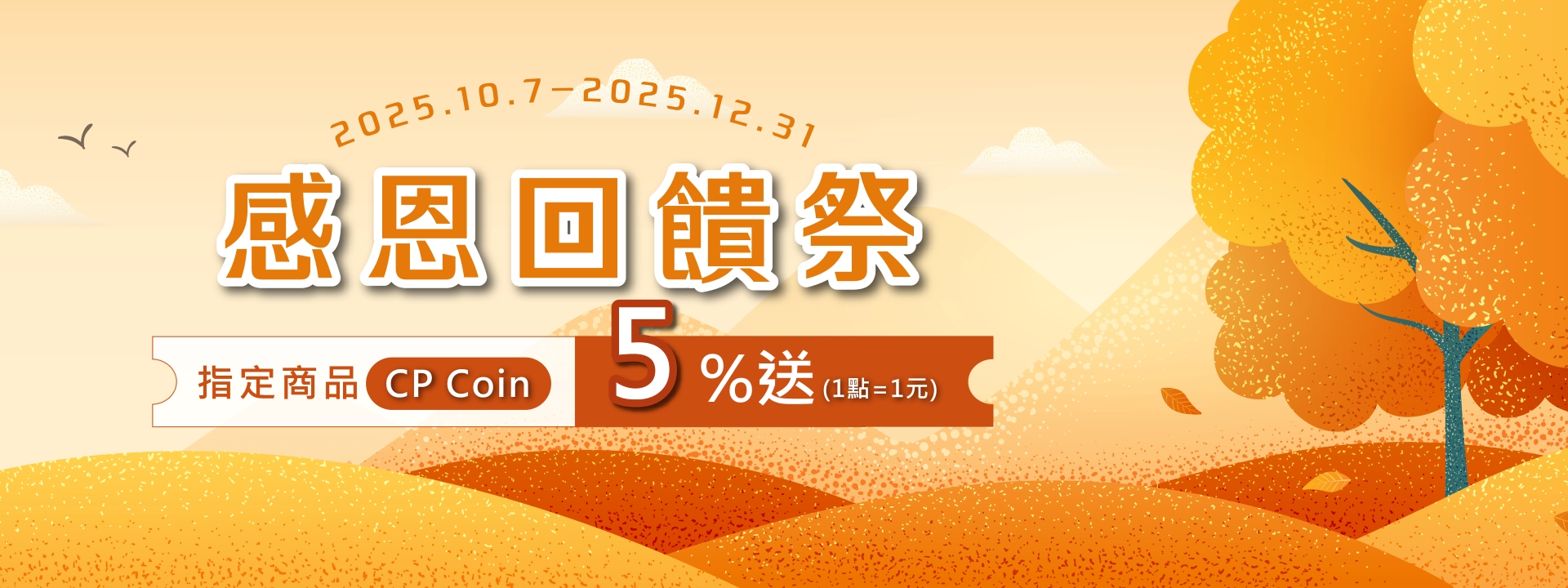 感恩回饋季 點數5%送