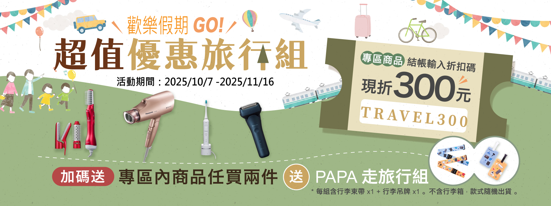 歡樂假期GO!超值優惠旅行組