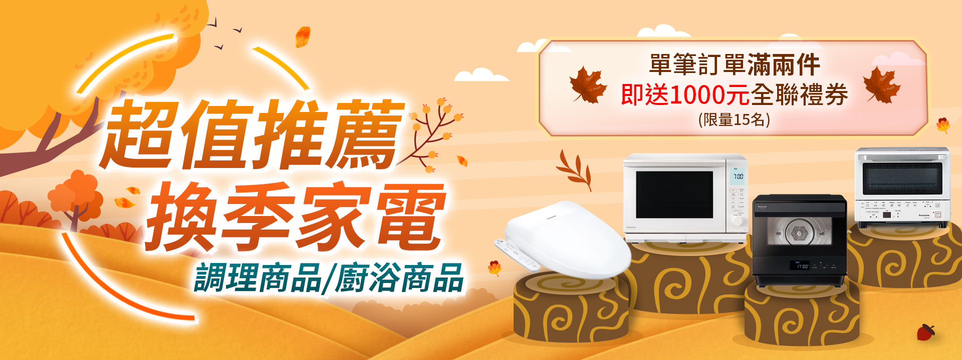 超值推薦換季家電