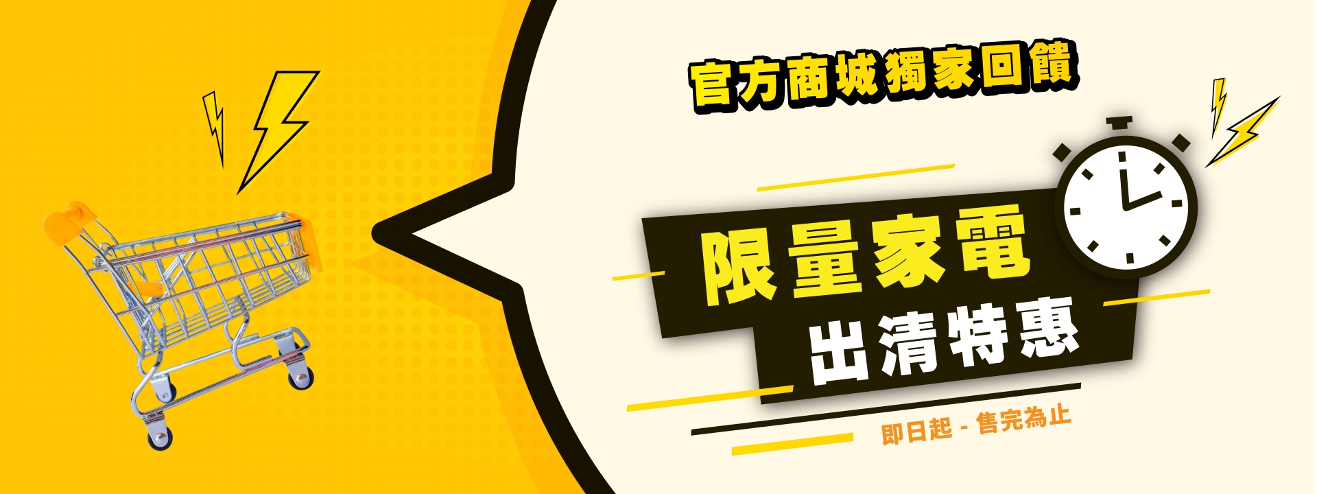 官方商城獨家回饋 限量家電出清特惠