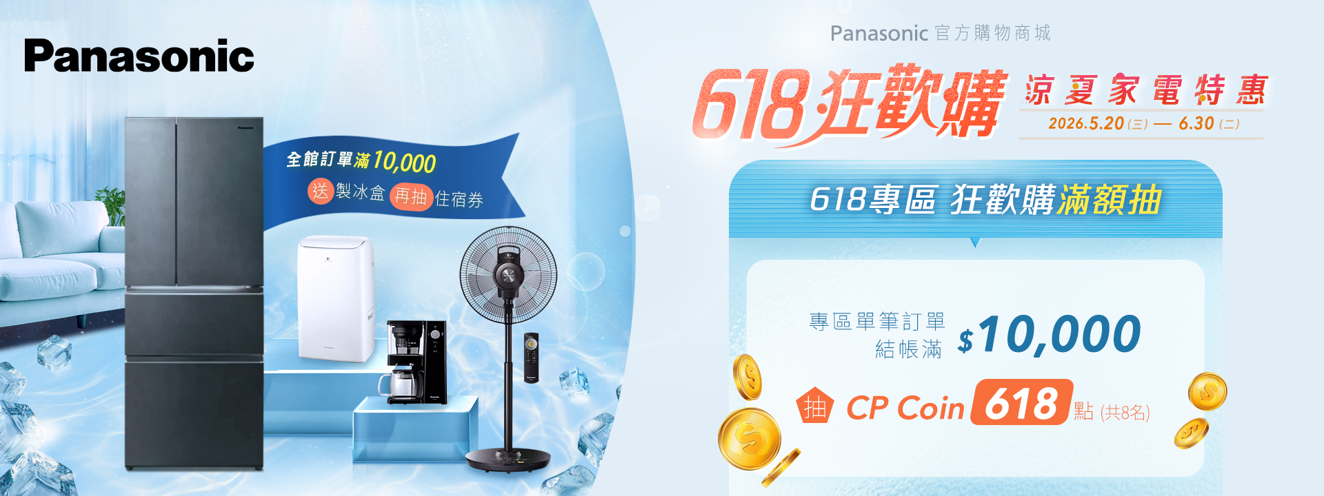 618狂歡購 涼夏家電特惠