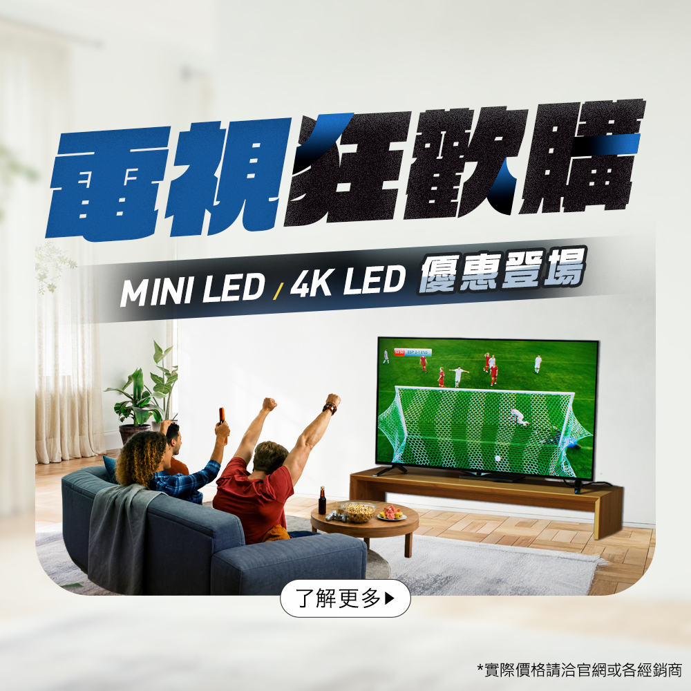 運動賽事 身歷其境 電視狂歡購專區