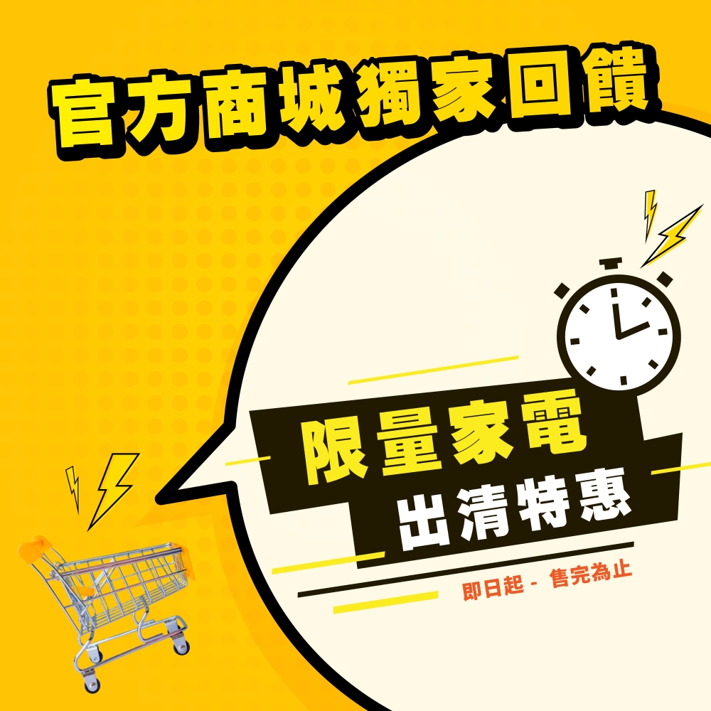 官方商城獨家回饋 限量家電出清特惠