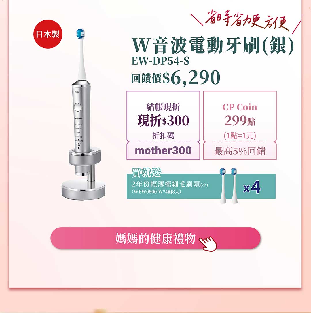 W音波電動牙刷 EW-DP54