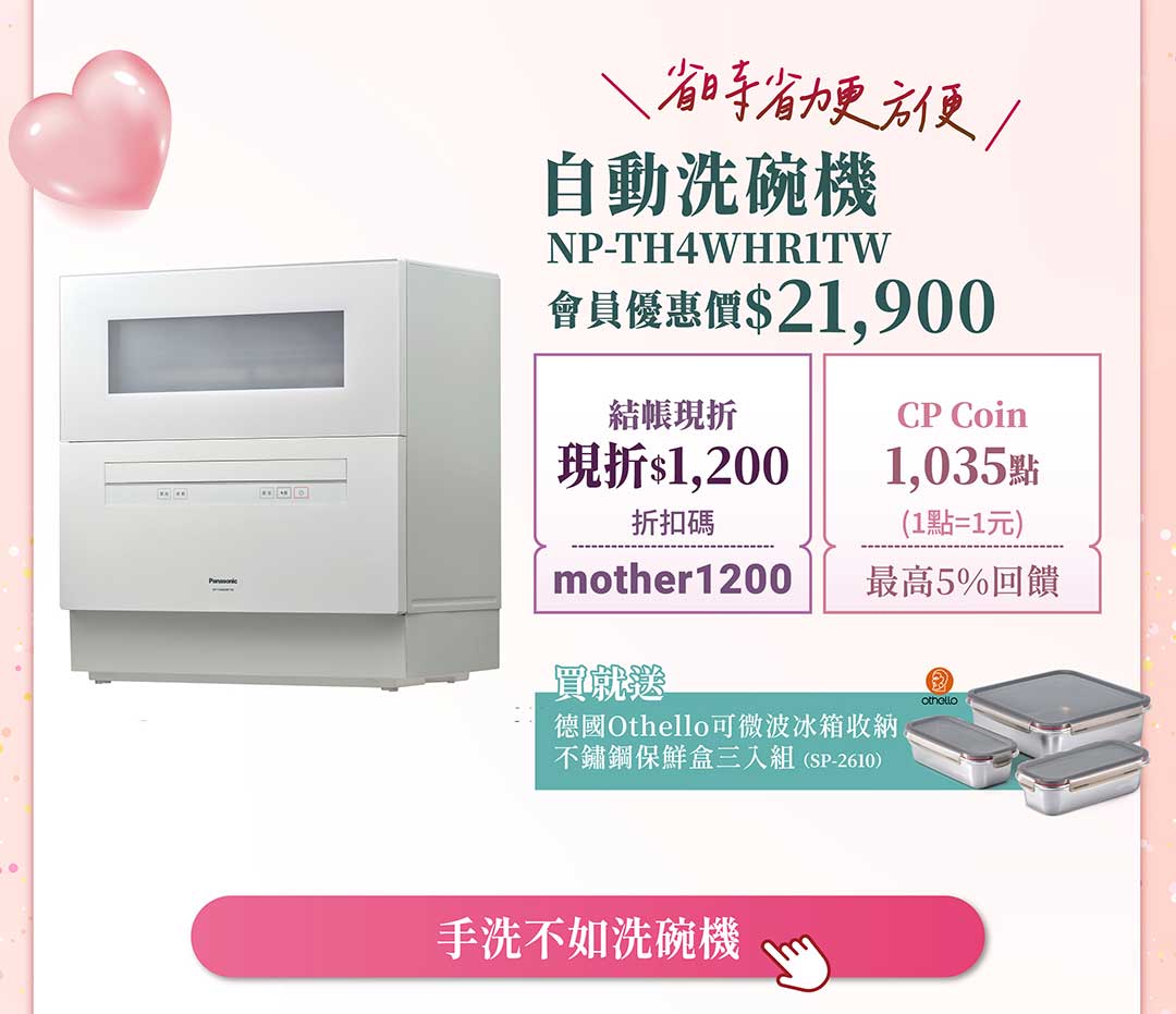 自動洗碗機 NP-TH4WHR1TW