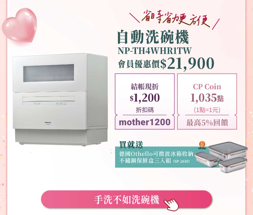 自動洗碗機 NP-TH4WHR1TW