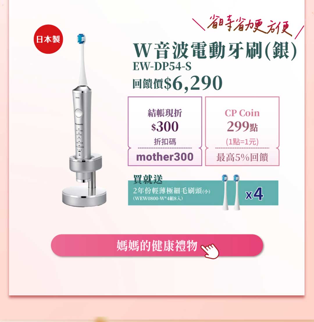 W音波電動牙刷 EW-DP54