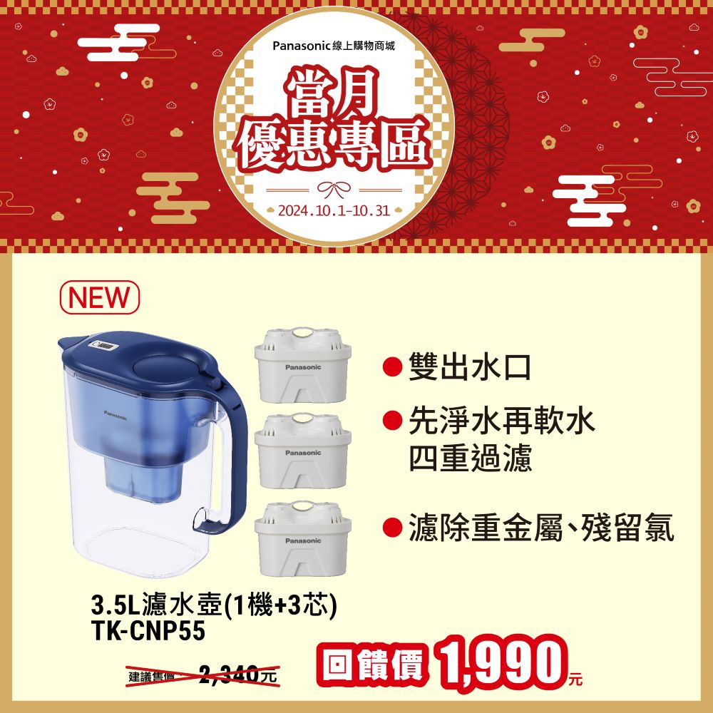 3.5L濾水壺(1機+3芯) TK-CNP55