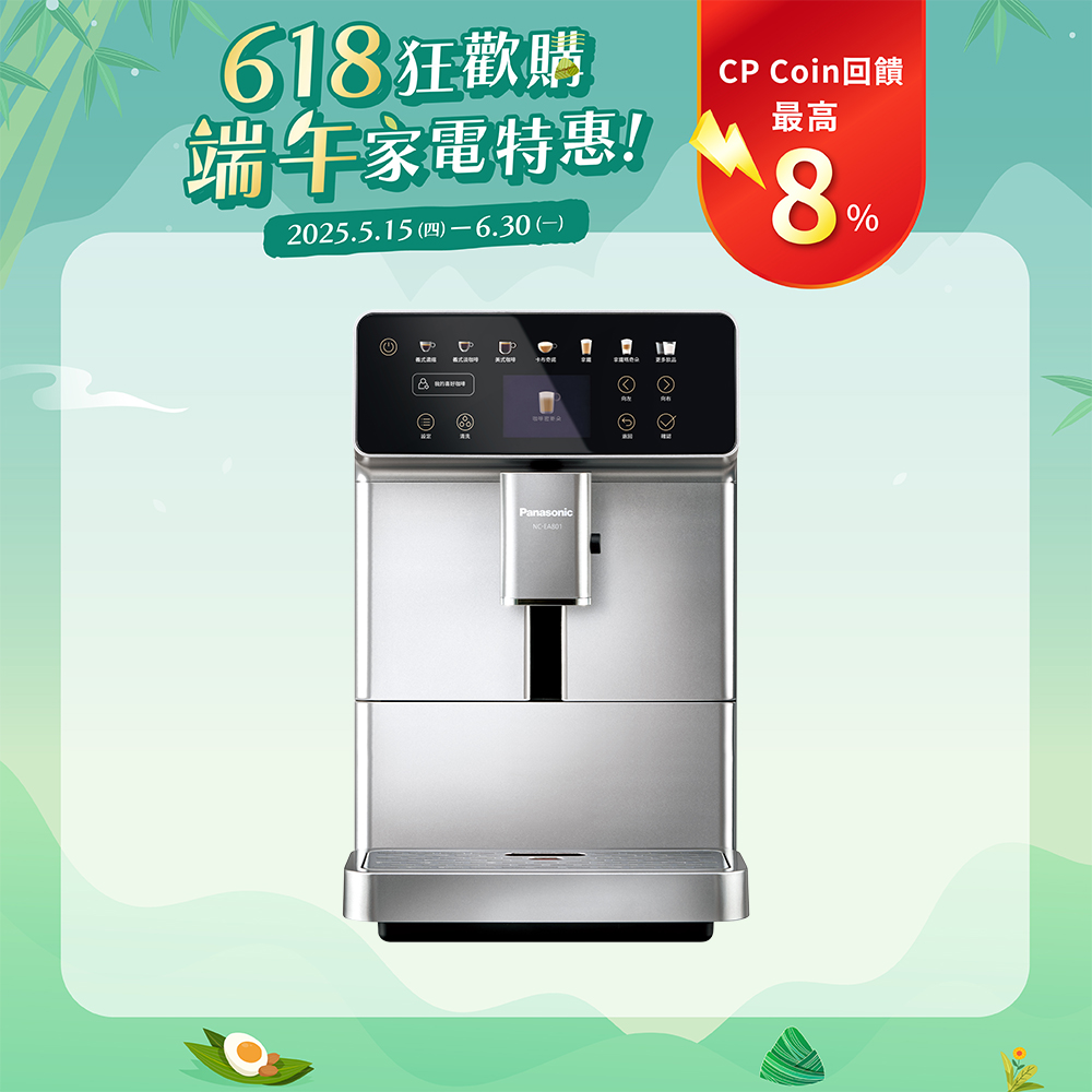 全自動義式咖啡機 NC-EA801