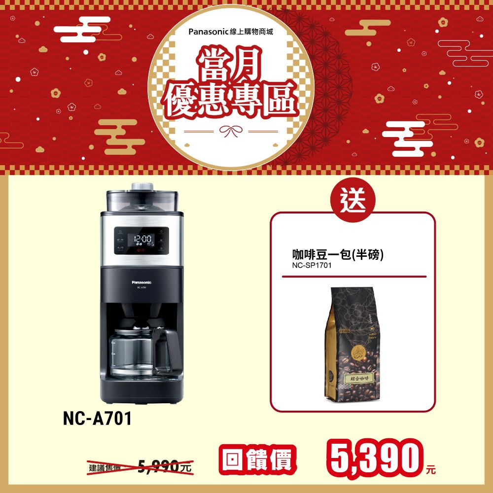 6人份全自動雙研磨美式咖啡機NC-A701
