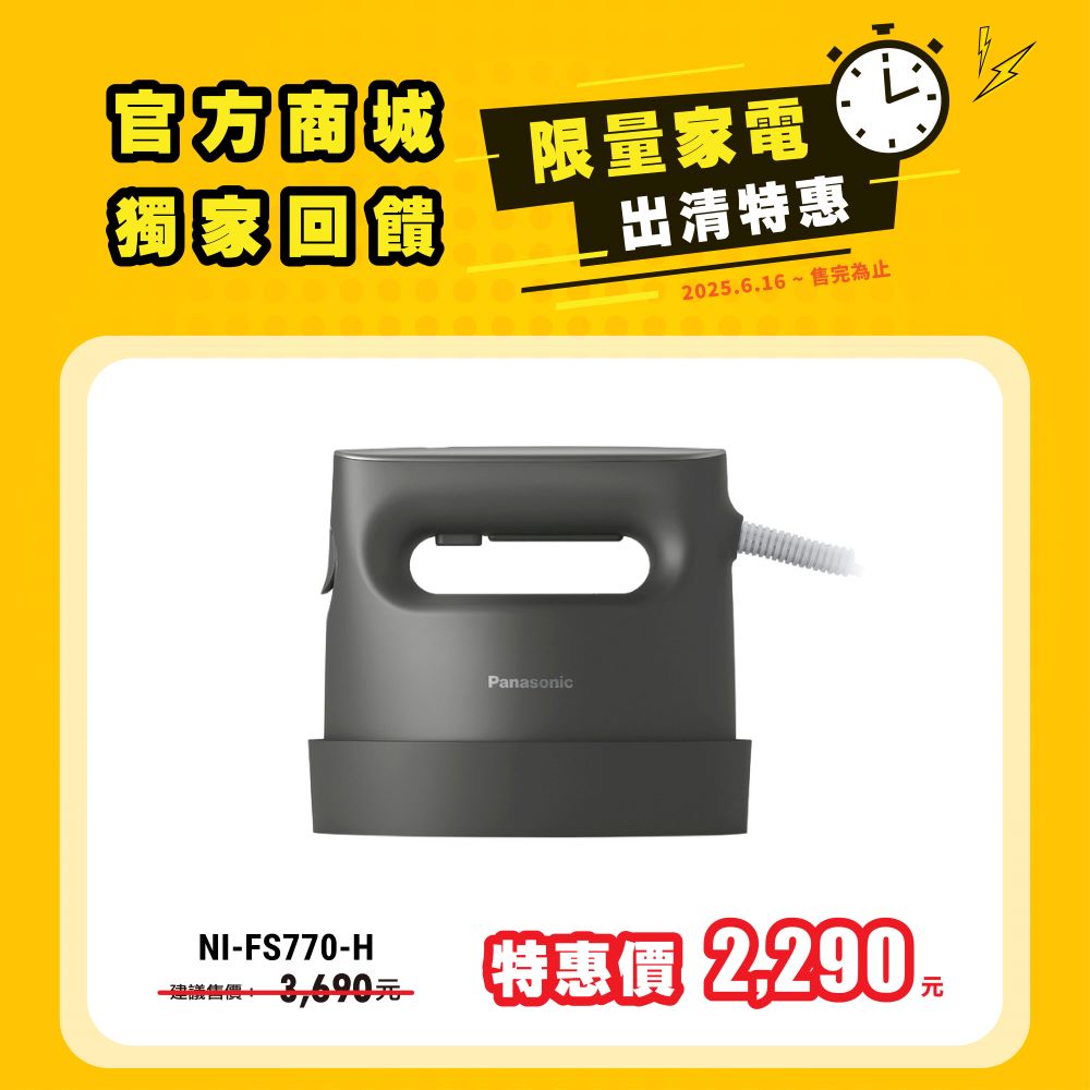 2in1蒸氣電熨斗NI-FS770