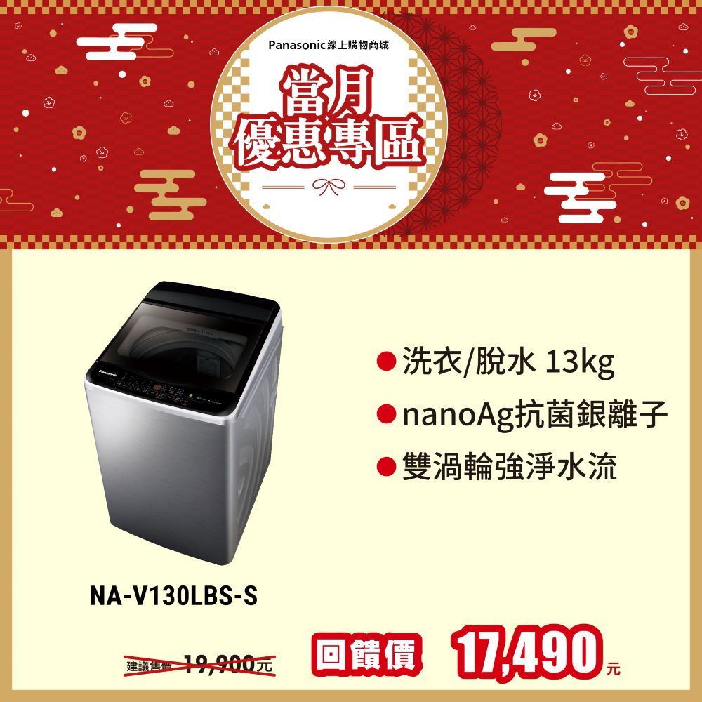 13公斤雙科技變頻直立式洗衣機 NA-V130LBS