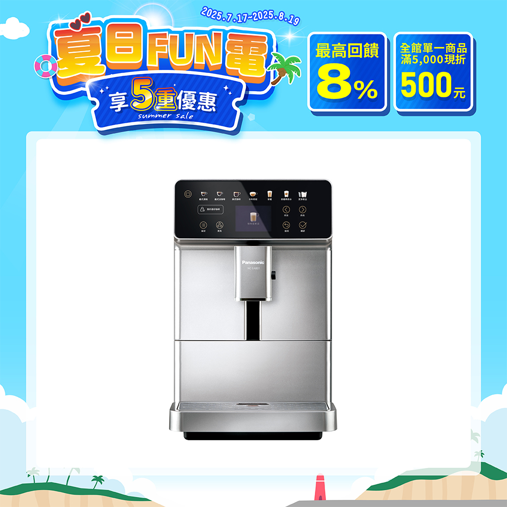 全自動義式咖啡機 NC-EA801
