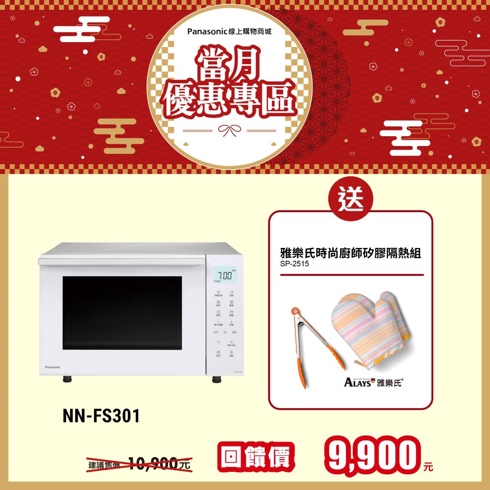 23L烘焙燒烤微波爐 NN-FS301