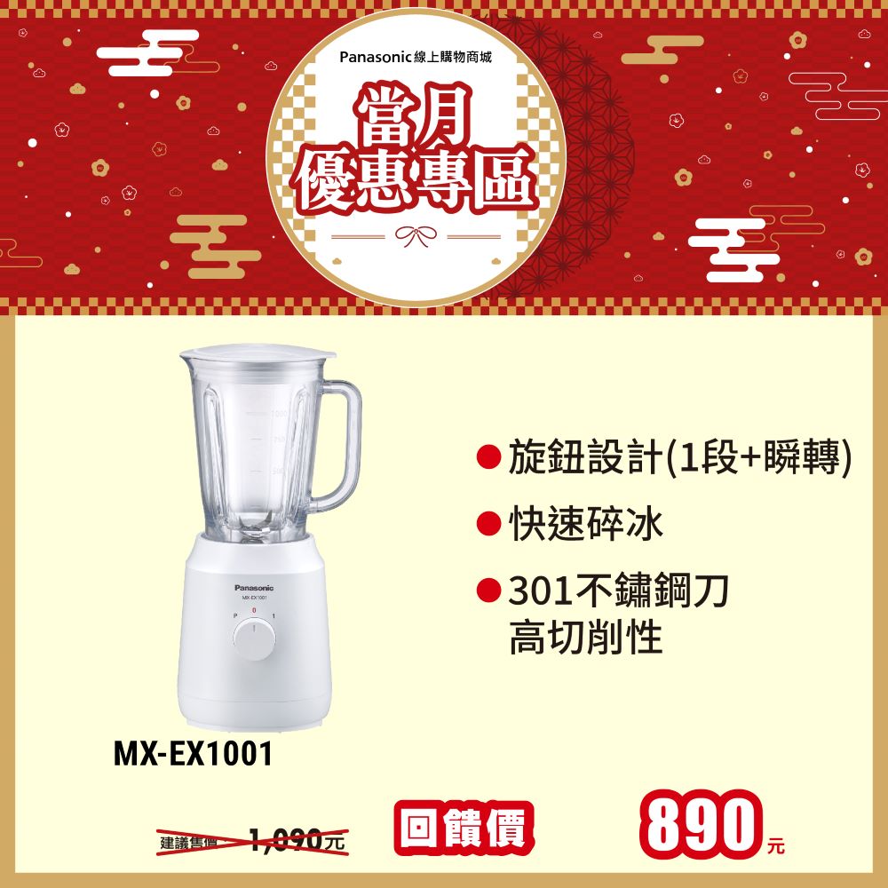 果汁機 MX-EX1001