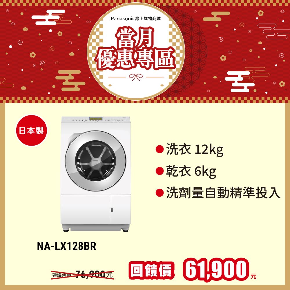 12公斤日本製變頻溫水滾筒洗衣機 NA-LX128BR