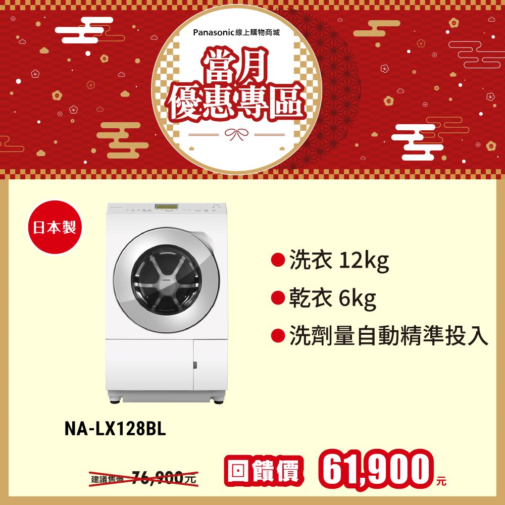 12公斤日本製變頻溫水滾筒洗衣機 NA-LX128BL