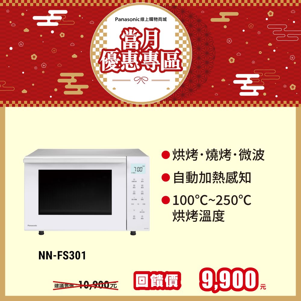 23L烘焙燒烤微波爐 NN-FS301