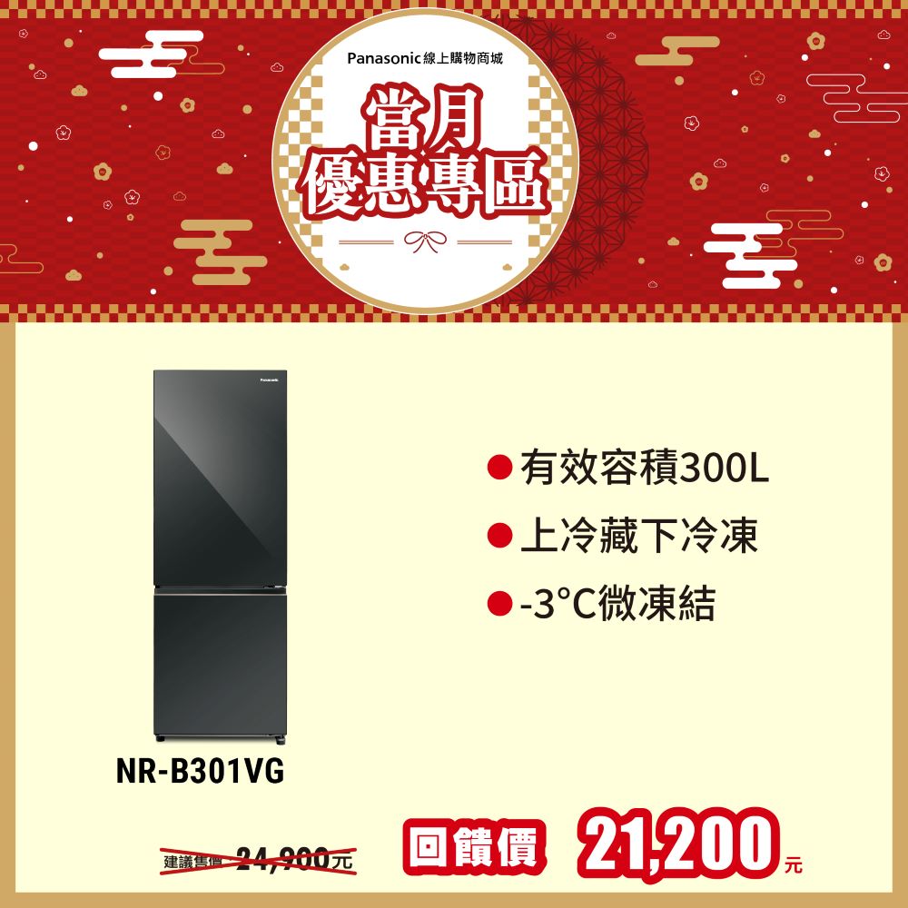 300L雙門玻璃鏡面系列電冰箱 NR-B301VG