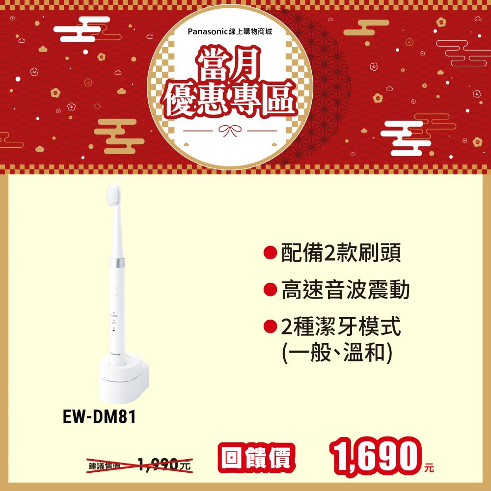 音波電動牙刷 EW-DM81