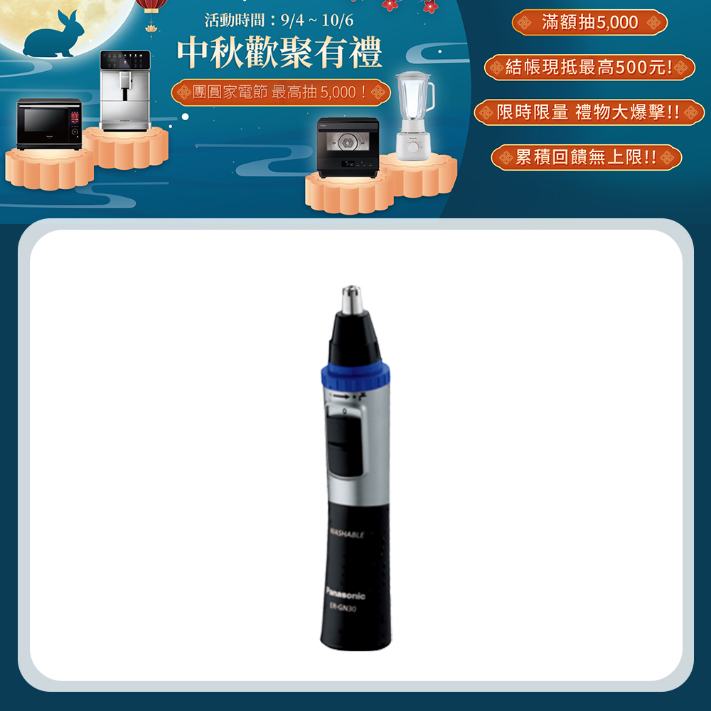 修耳鼻毛器 ER-GN30