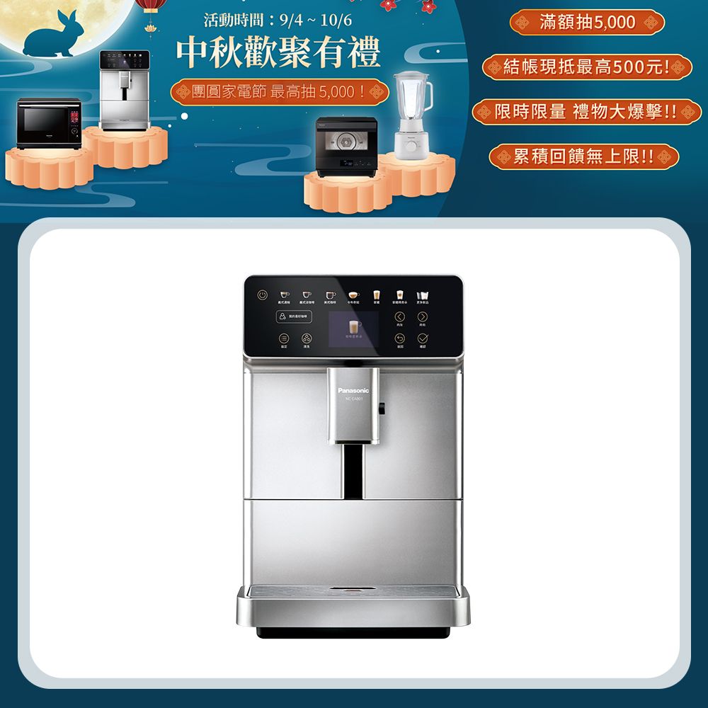 全自動義式咖啡機 NC-EA801