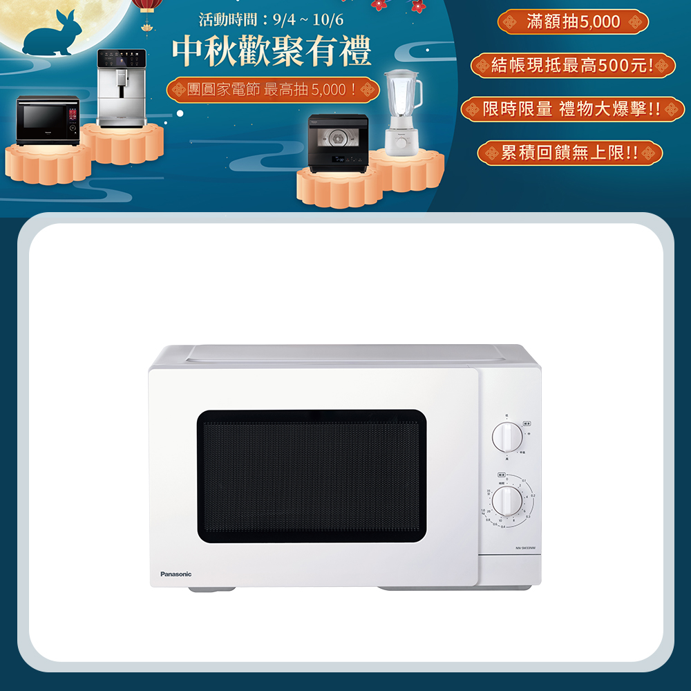 機械式微波爐 NN-SM33NW