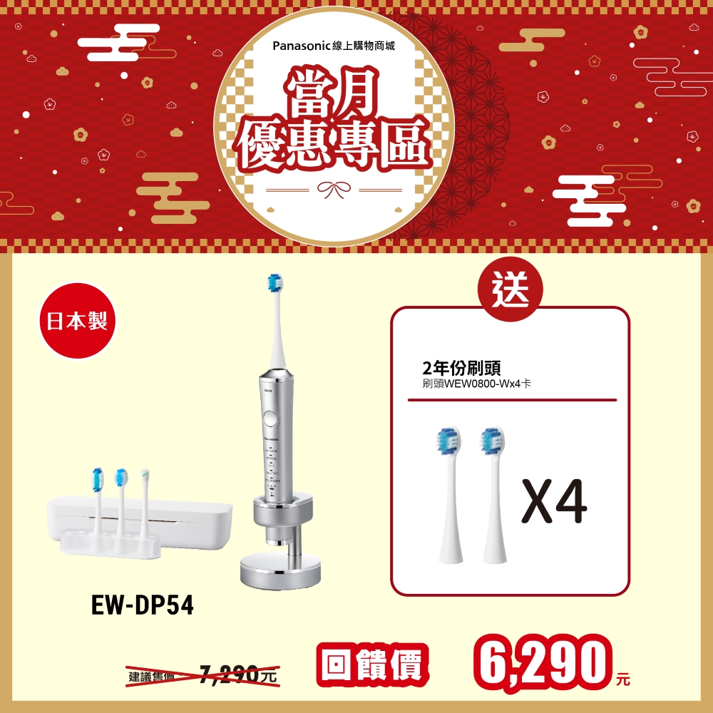 W音波電動牙刷 EW-DP54