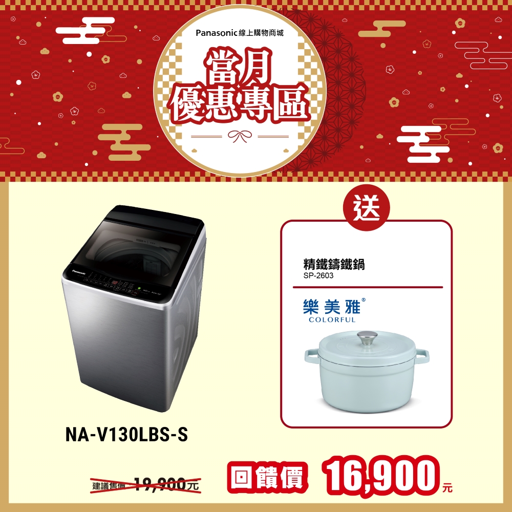 13公斤雙科技變頻直立式洗衣機 NA-V130LBS