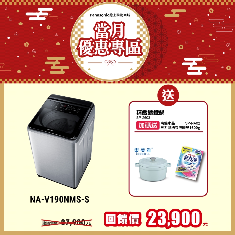 19公斤智能聯網變頻直立溫水洗衣機 NA-V190NM/NMS