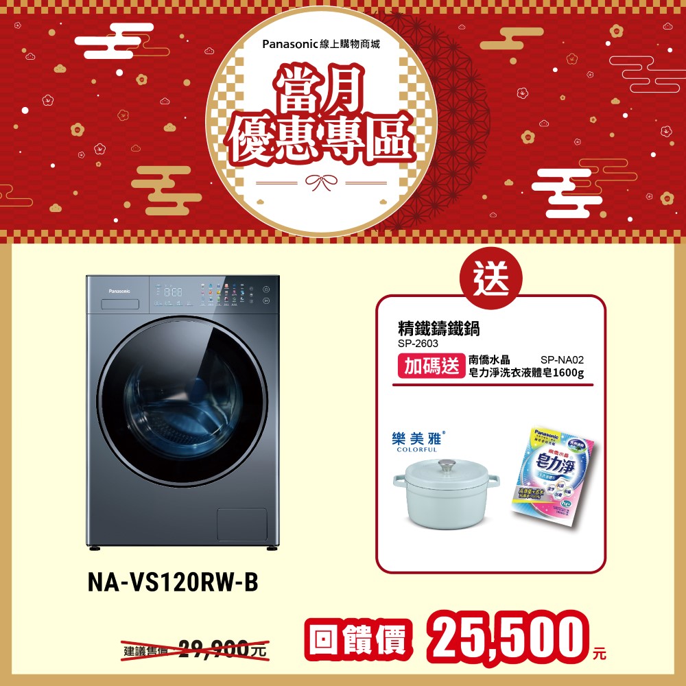 12公斤淨護完美溫水滾筒洗衣機 NA-VS120RW-B