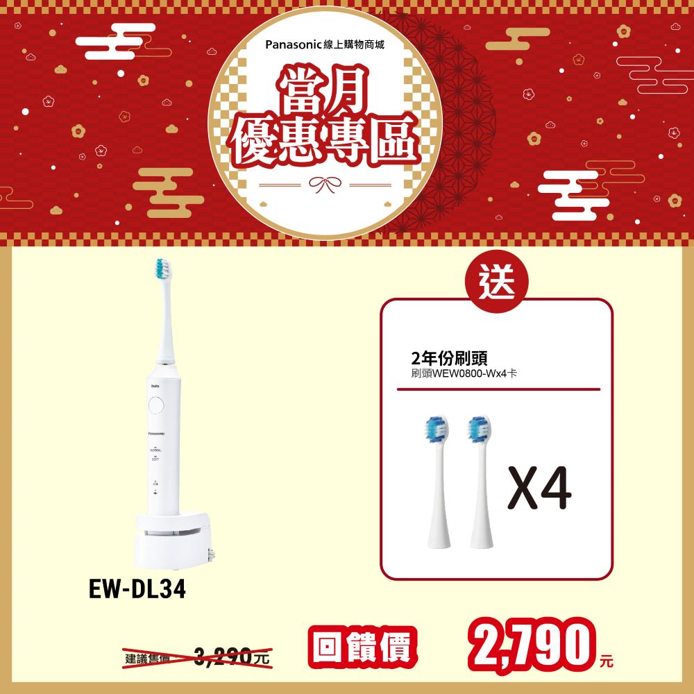 音波電動牙刷 EW-DL34