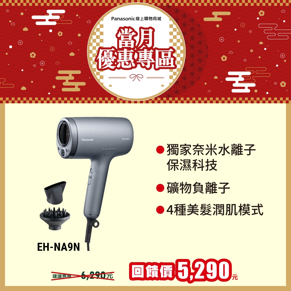 奈米水離子吹風機 EH-NA9N
