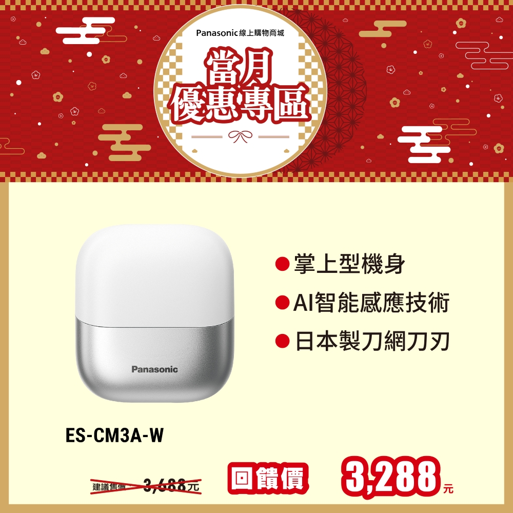 掌上型3枚刃電鬍刀 ES-CM3A-W