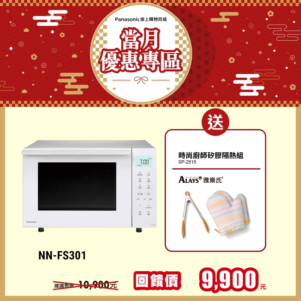 23L烘焙燒烤微波爐 NN-FS301