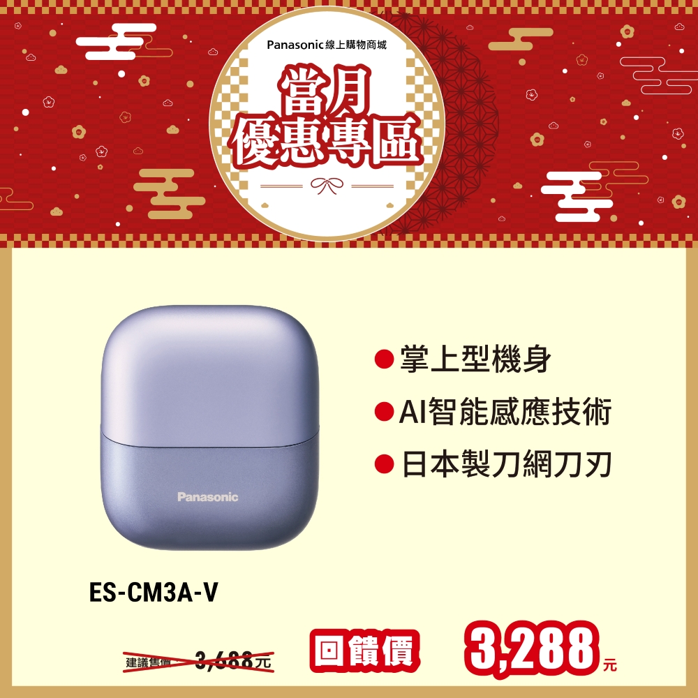 掌上型3枚刃電鬍刀 ES-CM3A-V