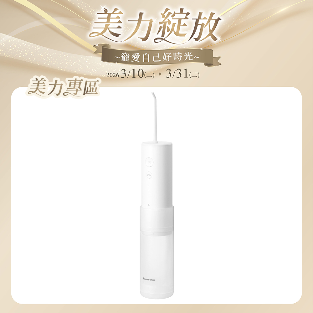 行動高效沖牙機 EW-DJ31