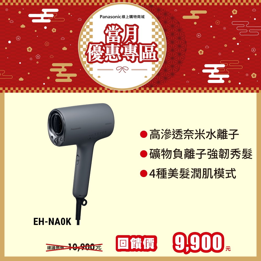 nanocare 奈米水離子吹風機 EH-NA0K