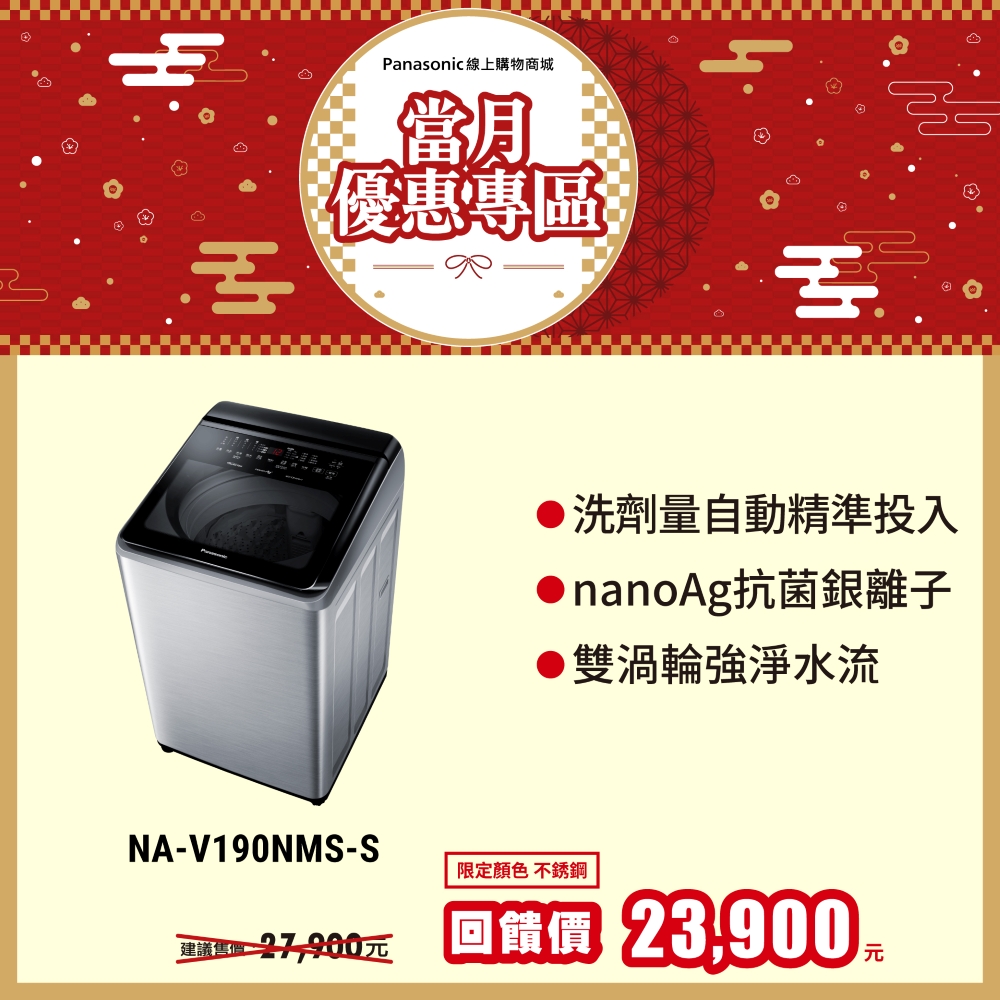 19公斤智能聯網變頻直立溫水洗衣機 NA-V190NM/NMS