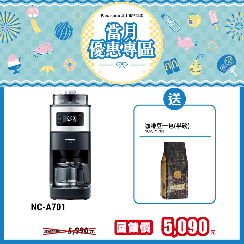 6人份全自動雙研磨美式咖啡機NC-A701