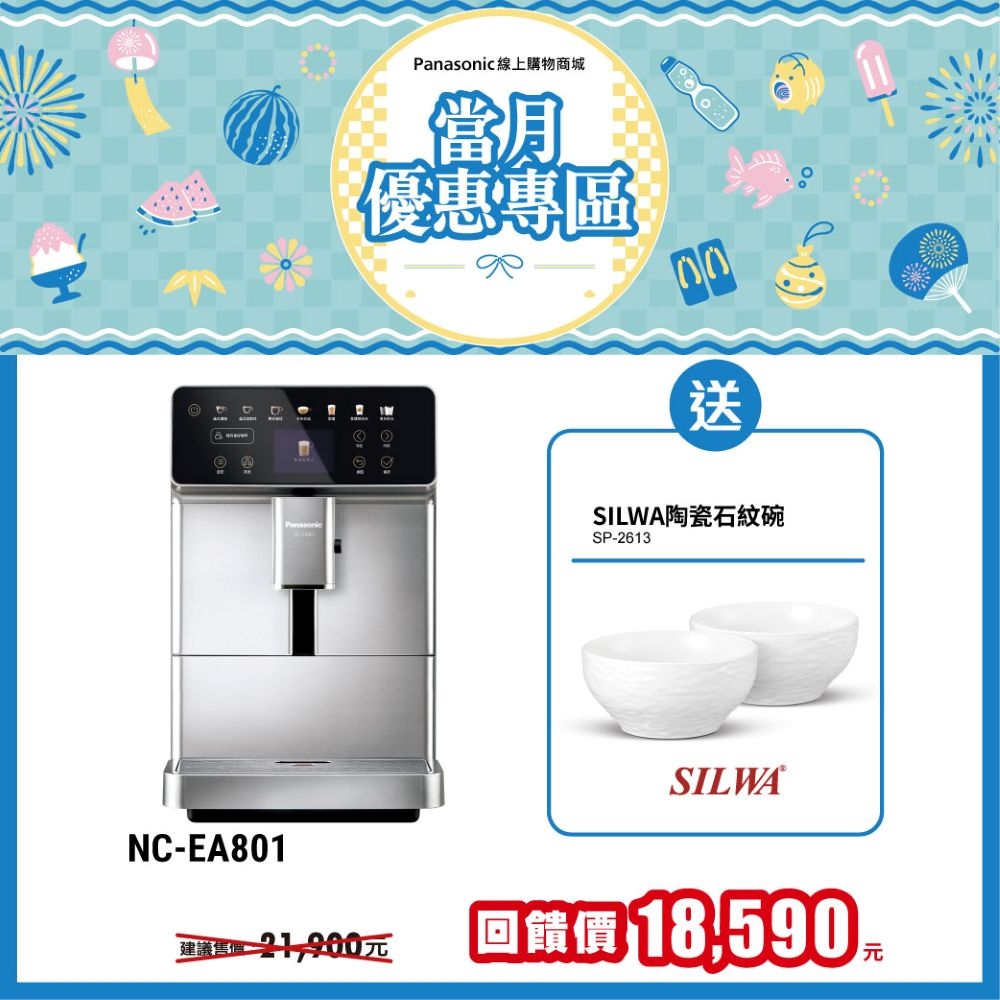 全自動義式咖啡機 NC-EA801