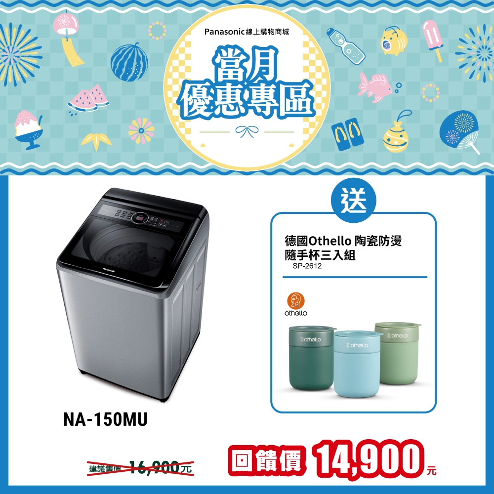 15公斤定頻直立式洗衣機 NA-150MU