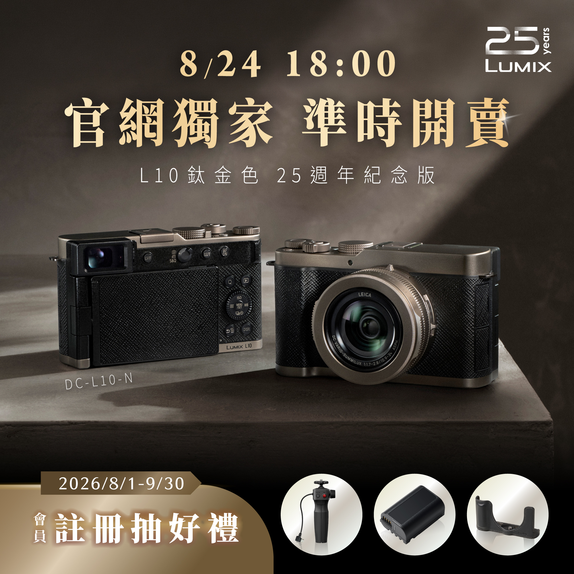 LUMIX L10 特別版鈦金色 DC-L10-N【8/24（一）18:00準時開賣】