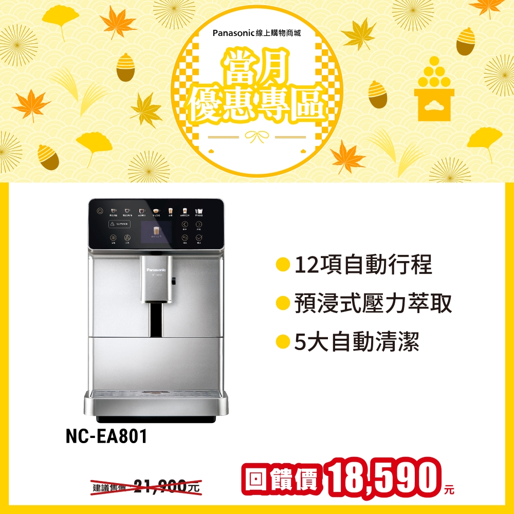 全自動義式咖啡機 NC-EA801